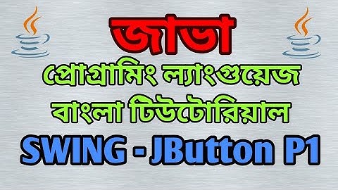 JAVA Swing Bangla Tutorial 2 - JButton (Part I) - বাংলা