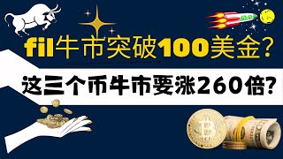 fil牛市突破100美金？这三个币牛市要涨260倍？