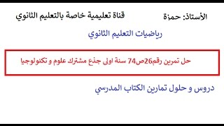 حل تمرين رقم 26ص 74 من الكتاب المدرسي سنة اولى جدع مشترك علوم و تكنولوجيا
