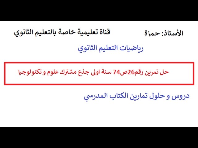 حل تمرين رقم 26ص 74 من الكتاب المدرسي سنة اولى جدع مشترك علوم و تكنولوجيا