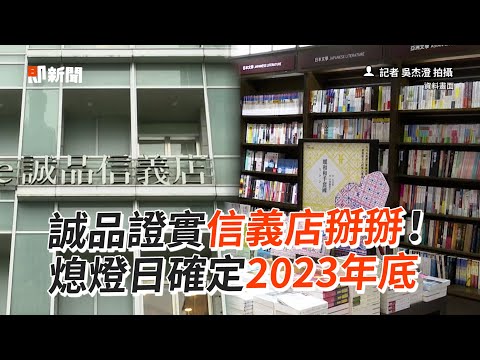 誠品證實信義店掰掰 熄燈日確定2023年底｜生活｜書店｜房東｜看新聞