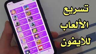 تسريع الالعاب للايفون والايباد أفضل برنامج تسريع ببجي على هواتف iPhone screenshot 5