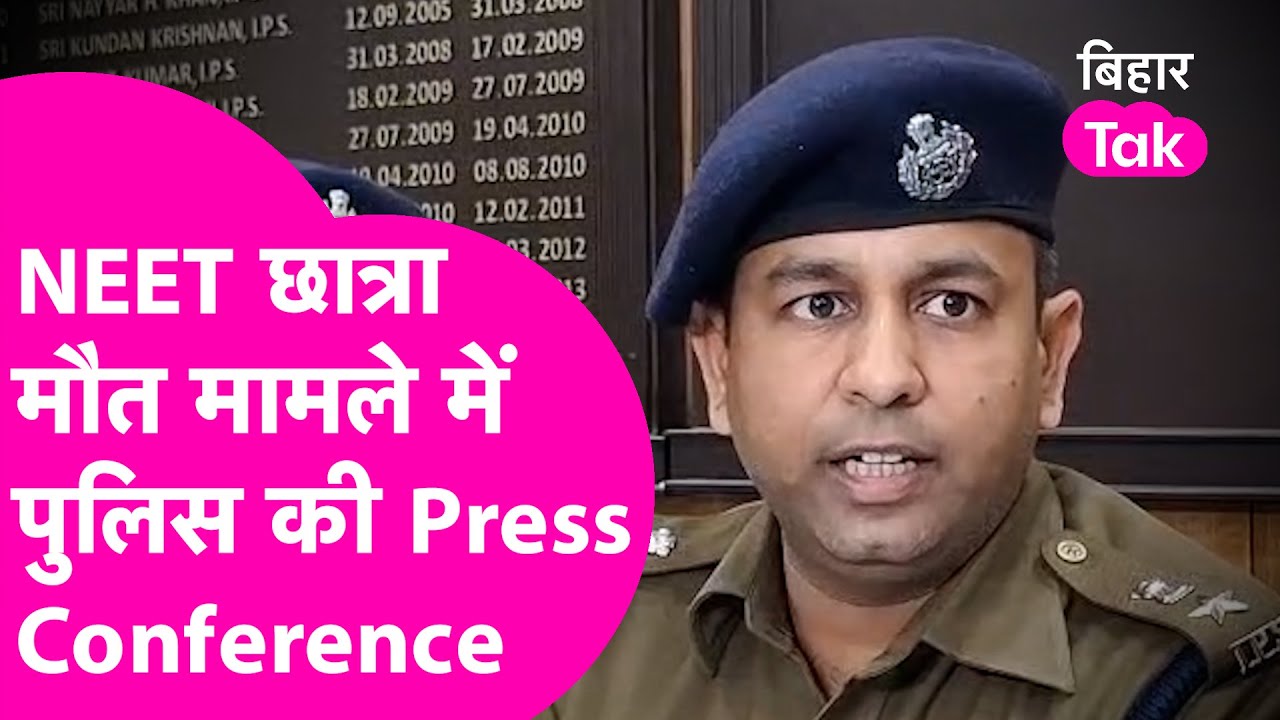 Patna NEET छात्रा मौत मामले में Police ने बताया क्या हुआ...  | Bihar Tak