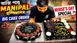 আজি পালু Manipal হস্পিতালৰ Big Cake Order 🎂 | Nurse’s Day Special 🧑‍⚕️ Garnishing &amp; Design Tutorial 