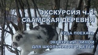 Отдых в Заполярье Экскурсия Саамская деревня ч.1 однодневный зимний отдых