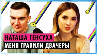 Братишкин СМОТРИТ - НАТАША ГЕНСУХА О ПРЕСЛЕДОВАНИЯХ, УВЕЛИЧЕНИИ ГРУДИ И РАССТАВАНИИ С ЭВЕЛОНОМ