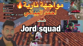 مواجهة نارية بين احمد البياتي وكلان جوردن سكواد Jorden squad في بشنكي