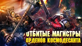 5 Cамых Отбитых лояльных Магистров Космодесанта / Warhammer 40000