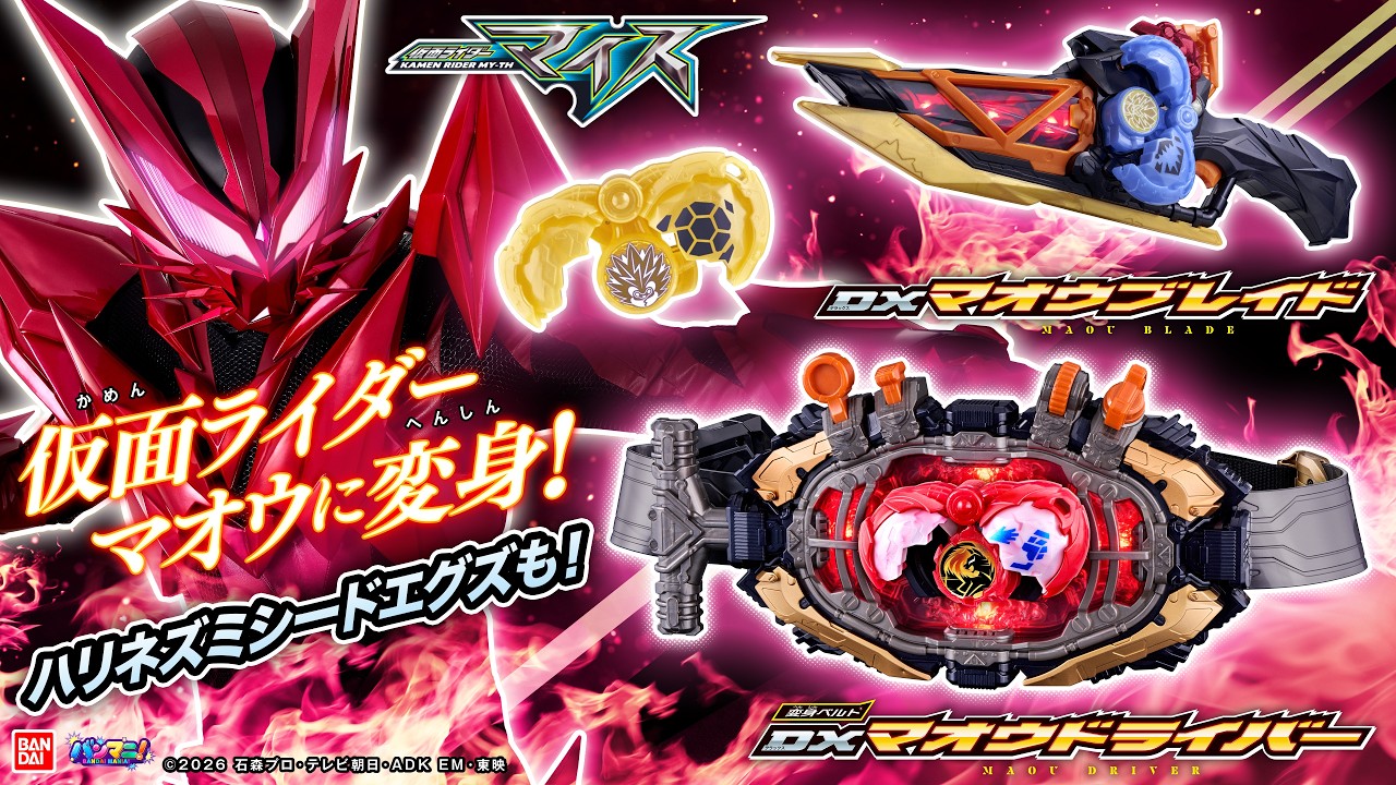 【仮面ライダーマイス】タマゴを燃やせ！かち割れ！「DXマオウドライバー＆マオウブレイド」紹介！