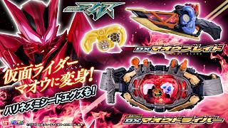 【仮面ライダーマイス】タマゴを燃やせ！かち割れ！「DXマオウドライバー＆マオウブレイド」紹介！