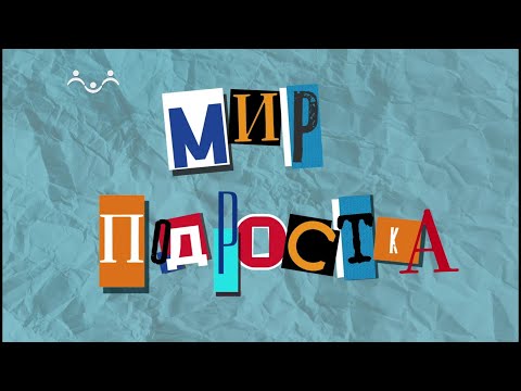 Мир подростка. Как пережить переходный возраст и сохранить сердечную связь с детьми?