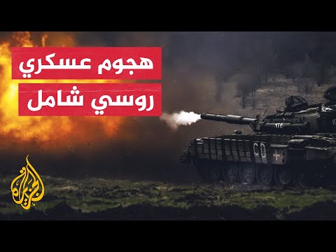 وسط حديث عن نقص إمدادات الذخيرة.. روسيا تكثف هجومها في شرق أوكرانيا