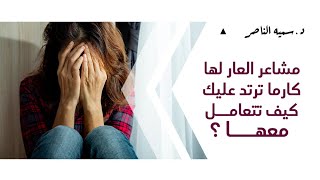 د.سمية الناصر | مشاعر العار لها كارما ترتد عليك كيف تتعامل معها؟