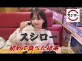 【衝撃】25歳、人生初のスシロー！