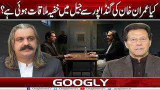 Kya Imran Khan Kei Ali Amin Gandapur Sai Jail Mein Khufia Mulaqat Hui Hai?| Googly News TV
