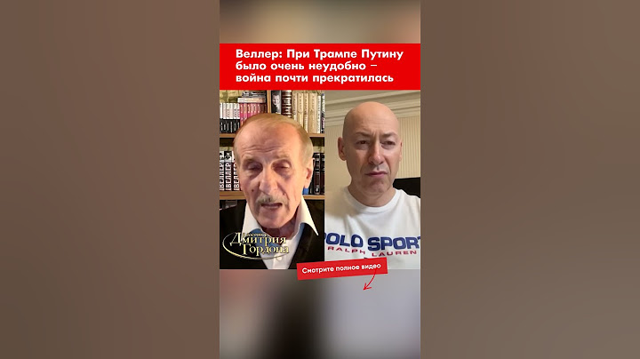 Веллер: При Трампе Путину было очень неудобно – война почти прекратилась #shorts