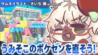 【 ぽこあポケモン 】続・うみそこの街！ポケセン修理を目指して！【白瀧炬燵/One Lyric】