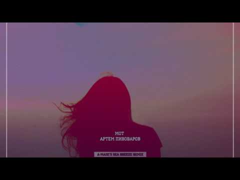 MOT, Артем Пивоваров   Муссоны (A-Mase's Sea Breeze Remix)