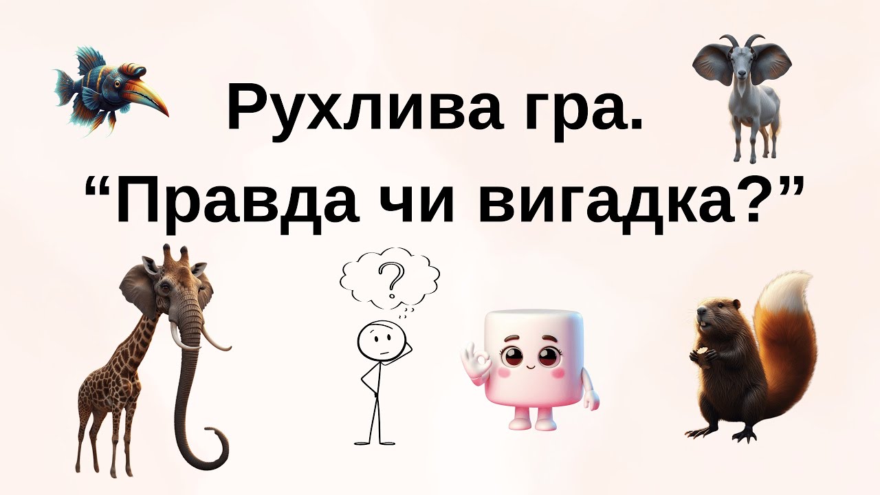 Рухлива гра «Правда чи вигадка?» 