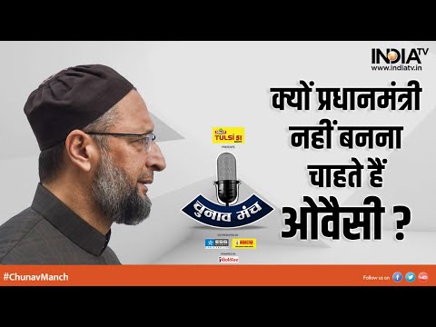 Chunav Manch 2022 | प्रधानमंत्री बनने की ख्वाहिश रखते हैं Asaduddin Owaisi ? सुनिए जवाब | Gujarat