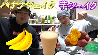 【カフェ・ド・シャイニー】バナナと芋のシェイク！
