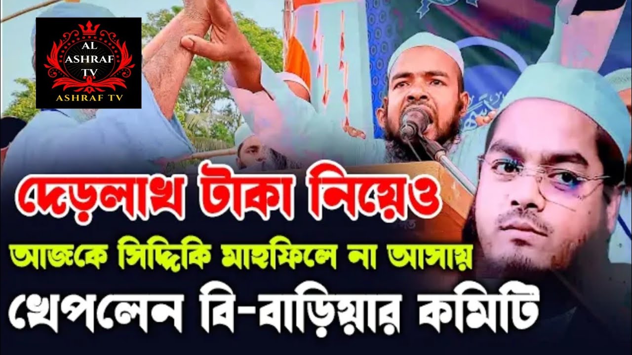 সিদ্দিকী সাহেবের কল রেকর্ড ফাঁস ব্রাহ্মণবাড়িয়ার মাহফিলে না আসার কারণ। Hafizur Rahman Siddiq
