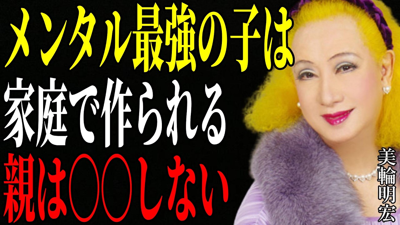 【美輪明宏】子供のメンタルが最強に育つ家庭の絶対条件「3つの特徴」本当に心が強い子を育てる親は、絶対に〇〇しない。