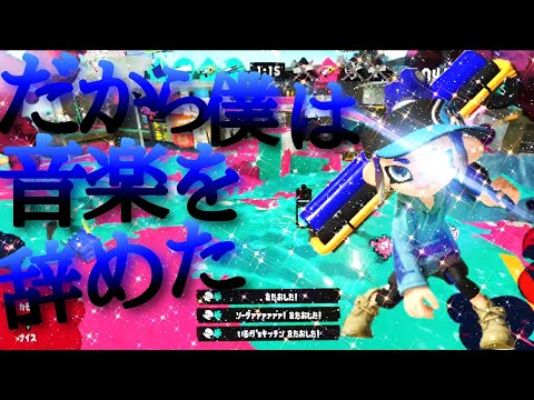 最高にかっこいいキル集×だから僕は音楽を辞めた【Splatoon3】