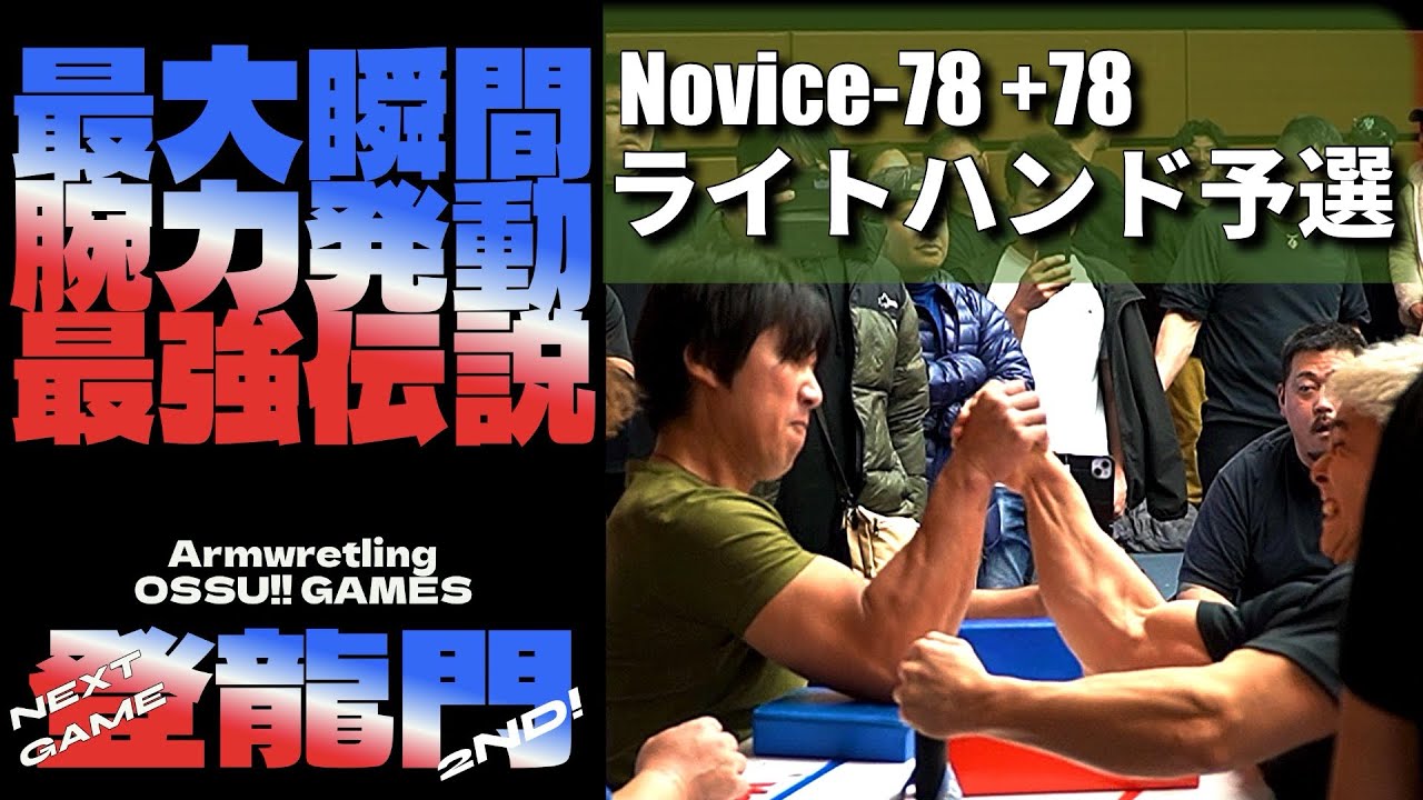 OSSU!! Toryumon 2ND Novice-78 +78 Right Hand Qualifier - YouTube