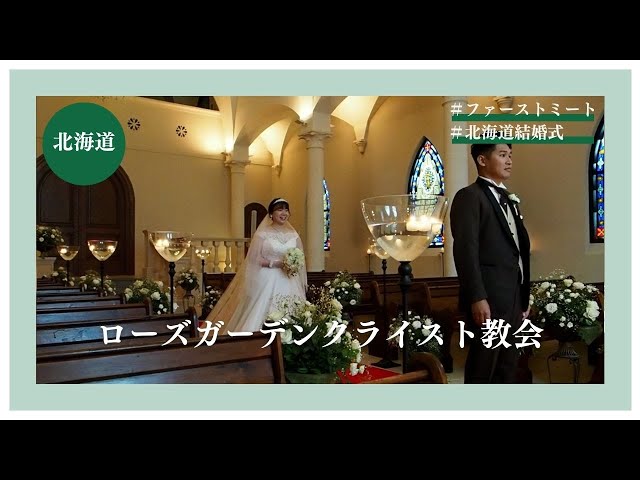 【北海道】ローズガーデンクライスト教会「ファーストミート」
