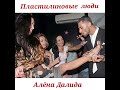 Пластилиновые люди (Алёна Далида)