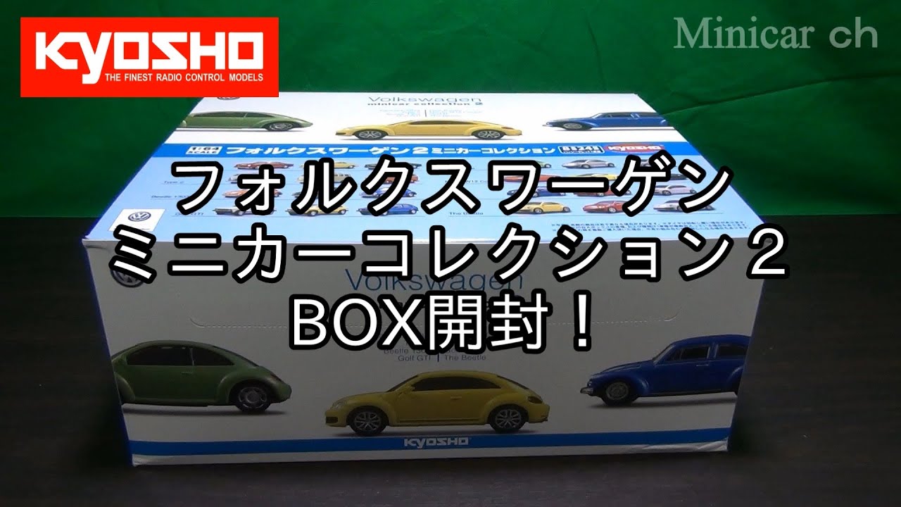 全20個BOX開封！ KYOSHO　フォルクスワーゲン・ミニカーコレクション２