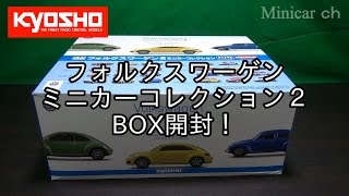 レア物　京商Volkswagen ミニカーコレクション2 BOX 新品未使用 20box.jpg