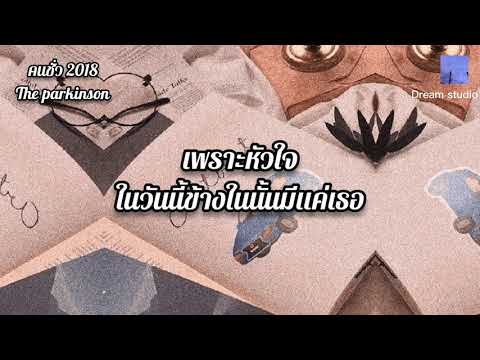 คนชั่ว 2018 - The Parkinson (เนื้อเพลง)