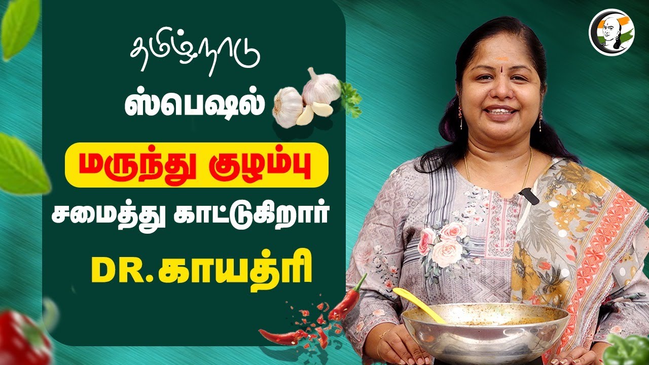 ⁣Tamilnadu ஸ்பெஷல் மருந்து குழம்பு; சமைத்து காட்டுகிறார் DR.காயத்ரி | Food Medicine