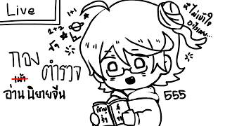 กองตำรวจ นั่งอ่านนิยาย