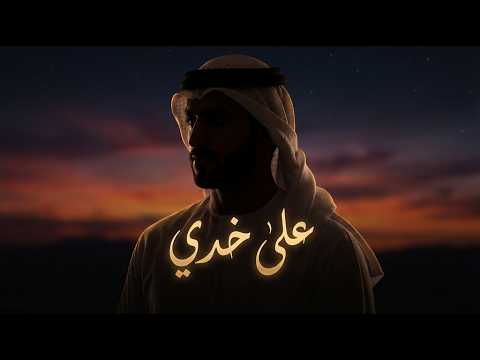 فيديو فادي الصمت – على خدي  Fadi Al Samt – Ala Khaddi  Official Lyric Video