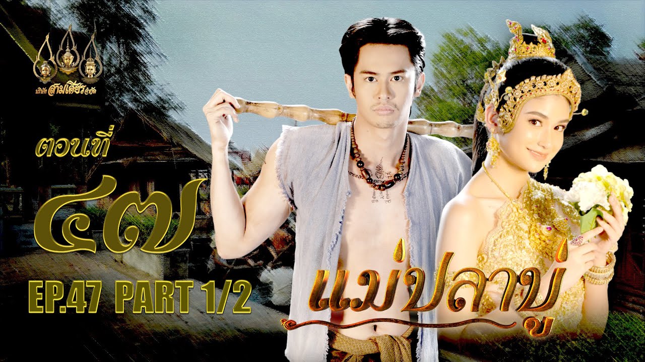 แม่ปลาบู่ -  ตอนที่ 47 [1/2] ช่วงแรก (9 สิงหาคม 2568) EP.47 PART 1