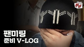 [V-LOG] 연호의 팬미팅 'GO ON' 준비 브이로그🎤💜