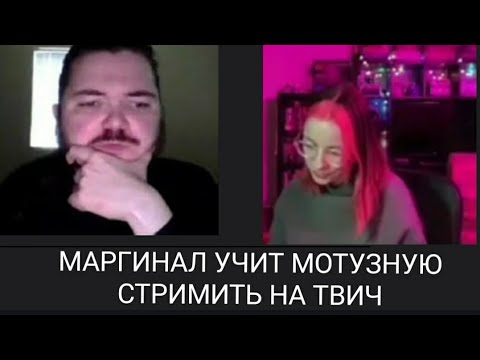 МАРГИНАЛ УЧИТ МОТУЗНУЮ СТРИМИТЬ НА ТВИЧЕ YouTube