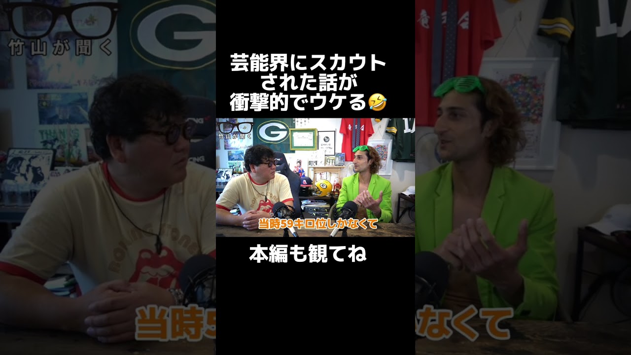 【竹山が聞く♯1アリ】芸能界入りは意外な人からのスカウト！