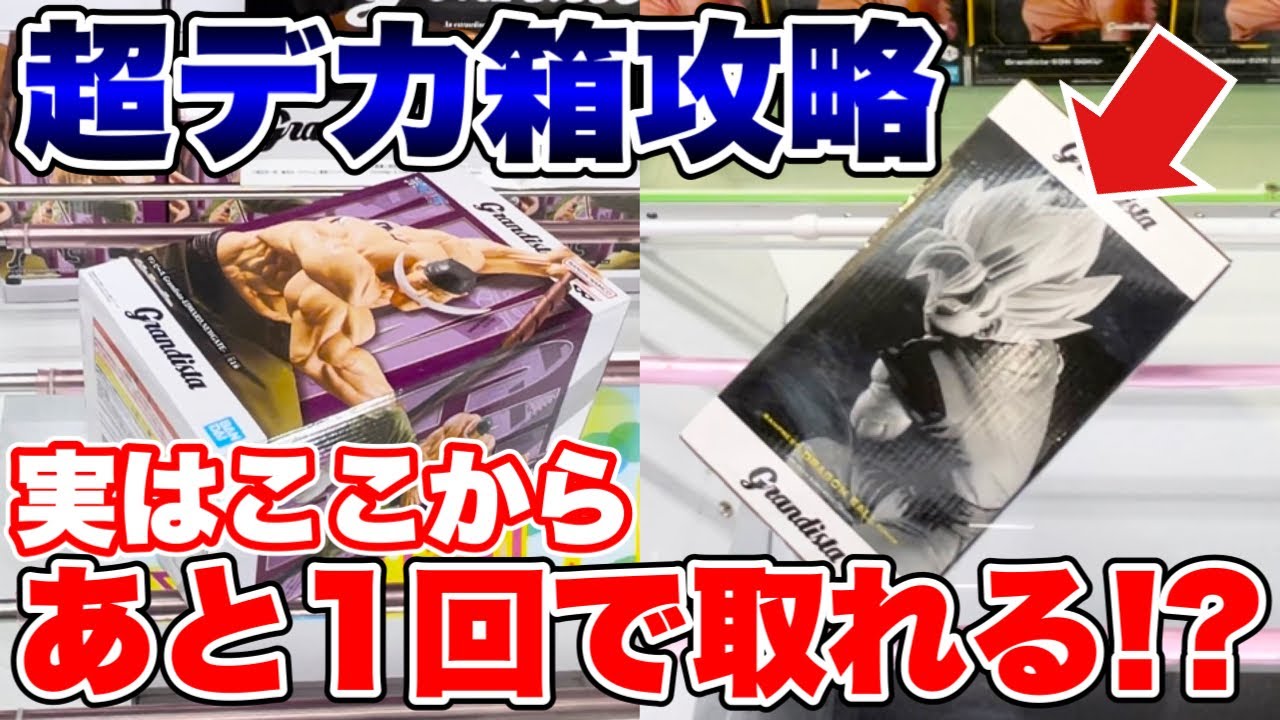 クレーンゲーム】ここから1回で取れる！？ドラゴンボール ワンピース 
