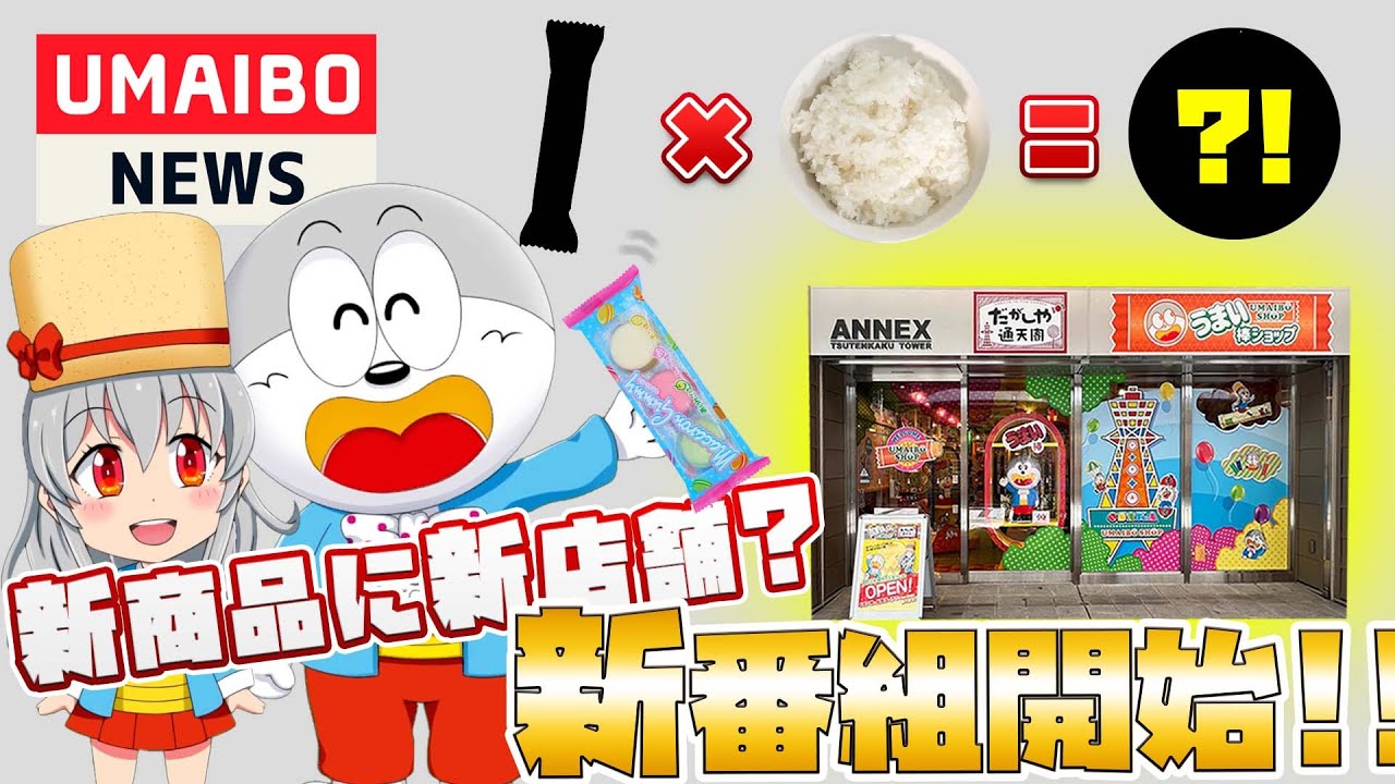 【新番組】うまい棒ショップが新たにオープン！そのほか新商品やうまい棒のアレンジレシピも紹介！【UMAIBO NEWS #1】