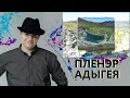 Горное озеро, пейзаж маслом. Адыгея, Каменномостский, Мишоко.