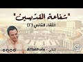 الل قاء الث اني ٢ مع كابي خو ام شفاعة القد يسين 