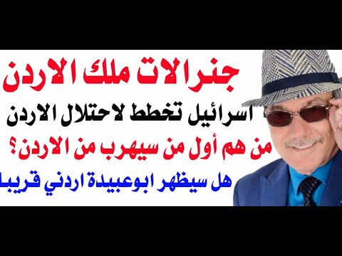 د أسامة فوزي 3778 اسرائيل تهدد باحتلال الاردن بعد القضاء على المقاومة في غزة فمن سيتصدى لها