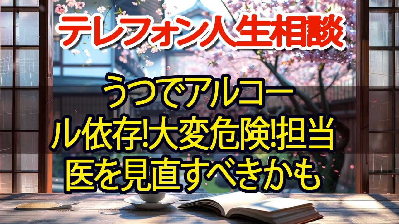 【テレフォン人生相談】 うつでアルコール依存!大変危険!担当医を見直すべきかも
