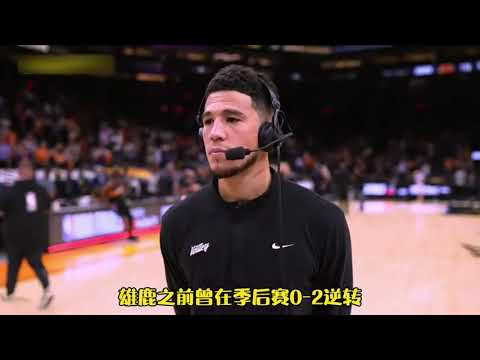 ｜【2021NBA總決賽】布克談太陽2:0公鹿：到了現在這個時間，每一場比賽我們都會當成搶七大戰去打｜