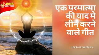 प्रभु प्रेम के मधुर तरानें | Best Meditation Songs | Brahmakumaris | MGWS | #bk #divotional