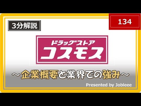 【3分解説】コスモス薬品の企業概要や業界での強みについて